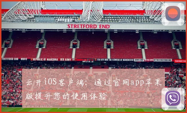 云开iOS客户端：通过官网app苹果版提升您的使用体验