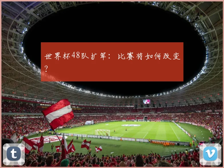 世界杯48队扩军：比赛将如何改变？