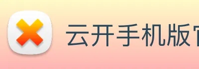 云开手机版官网 Logo